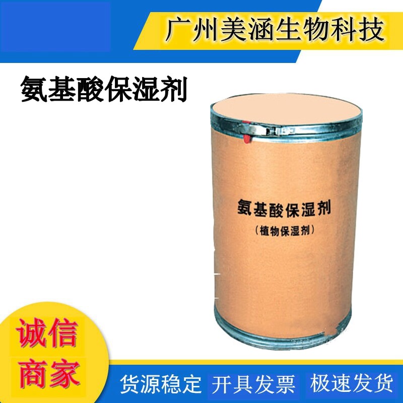 氨基酸保湿剂 两性离子型的高效保湿剂 易水溶 耐热 膏霜 烫发