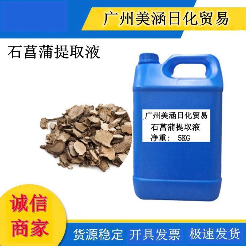 石菖蒲植物原液 菖蒲提取液 菖蒲根提取物 化妆品原料 1KG/起