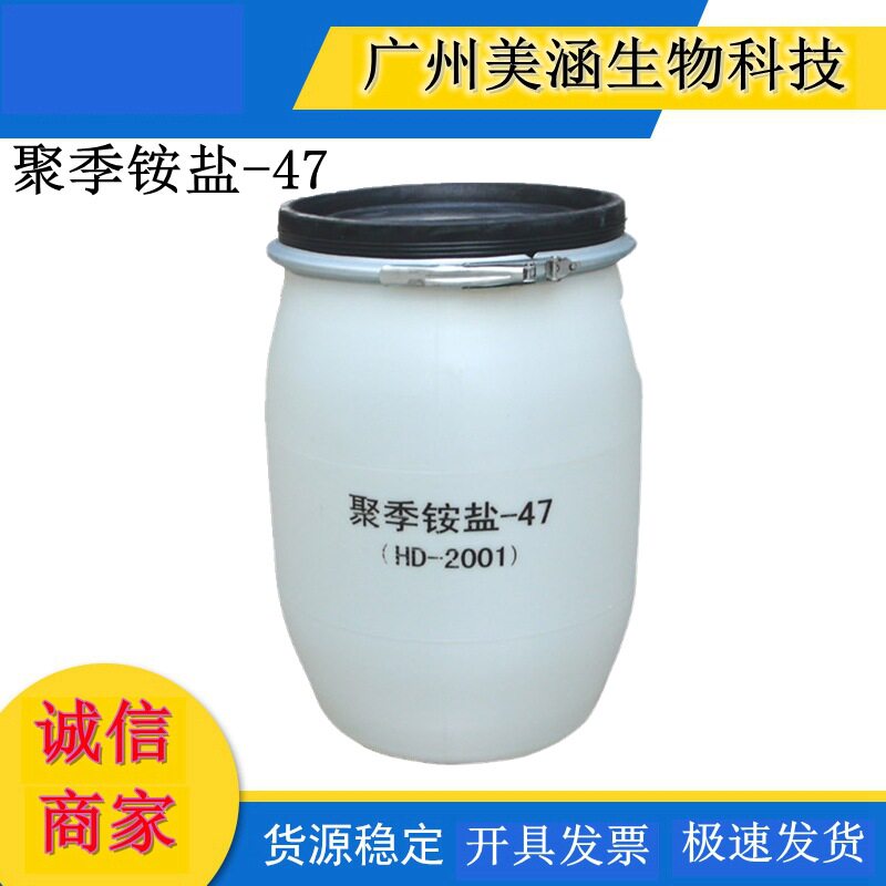 聚季铵盐-47 聚季胺盐M-2001 头发柔顺剂