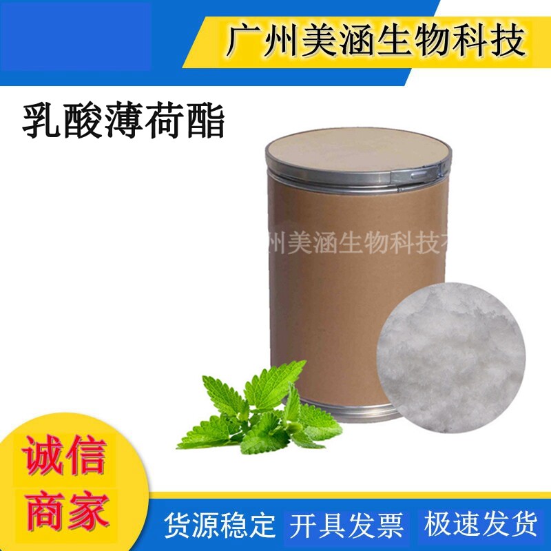 L-乳酸薄荷酯 长效无味清凉剂凉感剂添加剂原料 乳酸薄荷酯
