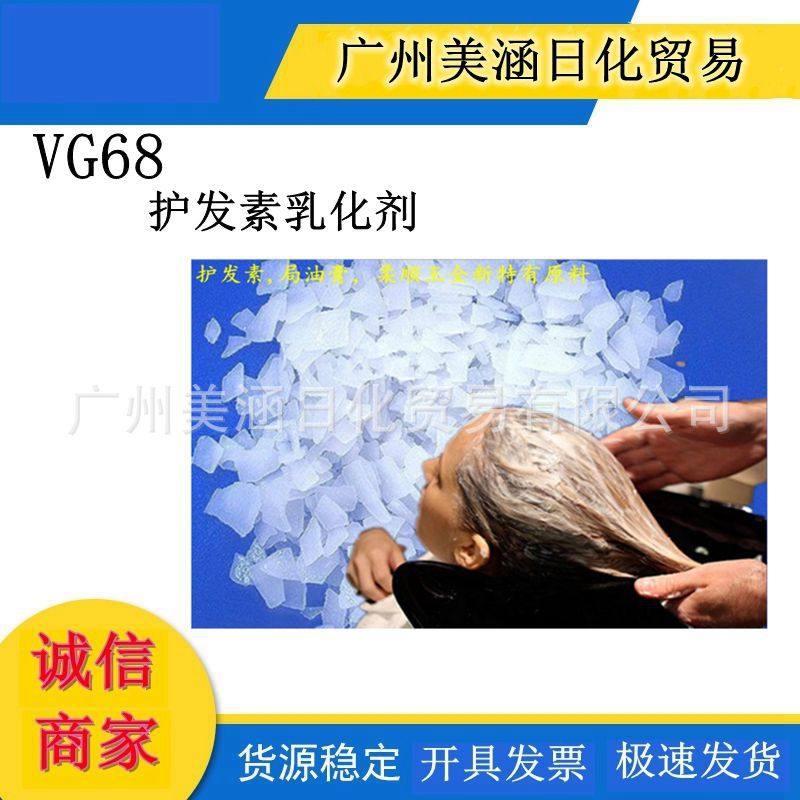 批发 护发素乳化剂 局油膏 柔顺王全新原料 VG68