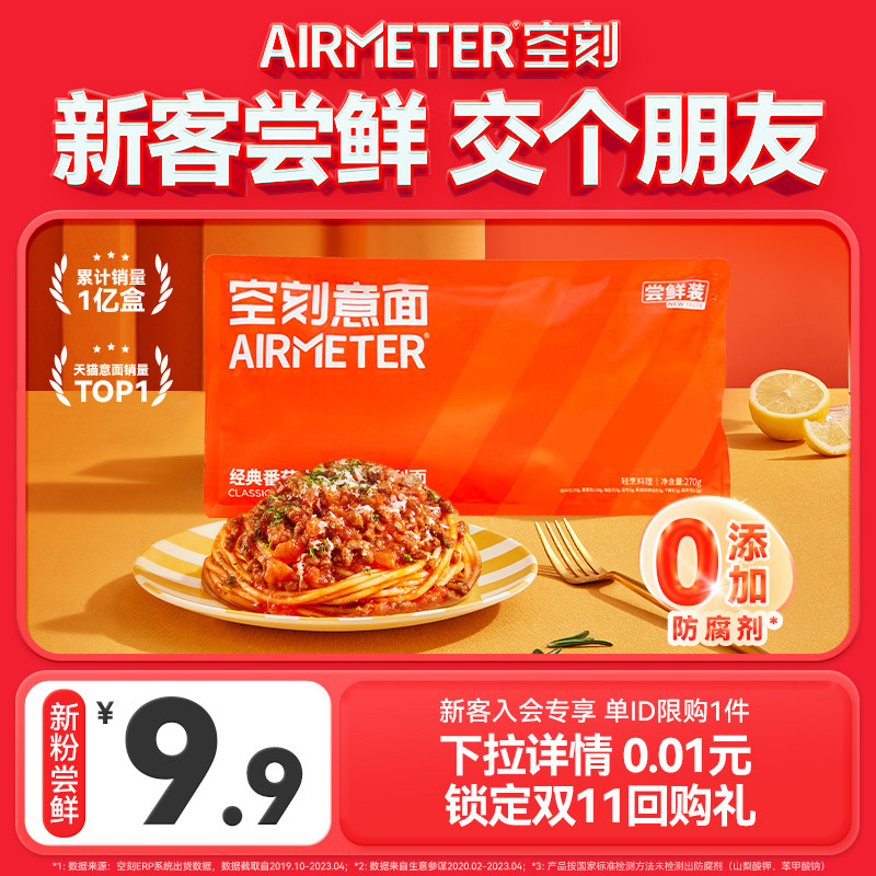 (New Guest Membership Exclusive 9 9 Yuan Taste Fresh Single ID Limited Purchase 1 piece) Empty Lettering Tomato Meat Sauce Pasta 270g-Taobao