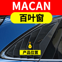 macan shutter window modification carbon fiber interior Porsche accessories decoration 14 models to date