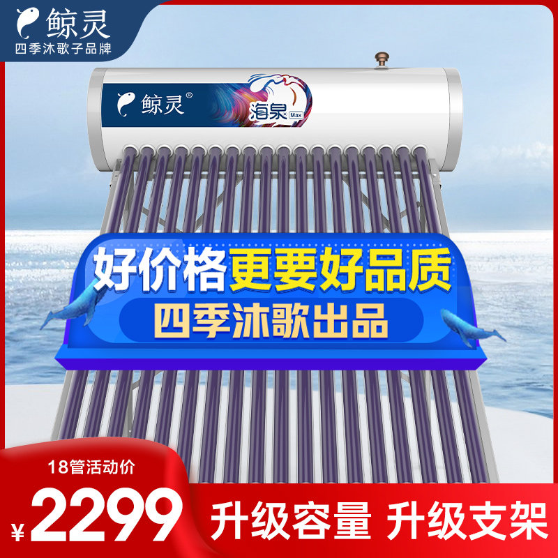 Whale Spirit Four Seasons Body Wash Solar Water Heater Home Countryside New fully automatic Sheung Shui Hair MAX Series-Taobao