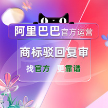 (Officially operated by Alibaba) Trademark registration rejection review agency rejection response professional lawyer services