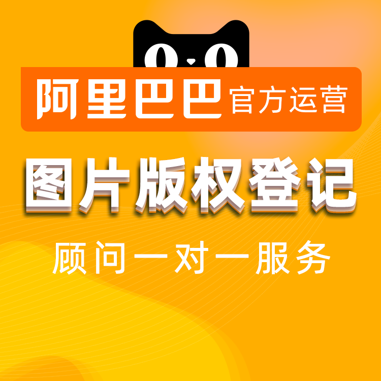 (Alibaba Official Operating) Copyright Copyright Registration Photo Pattern Fine Art Photography Works Register