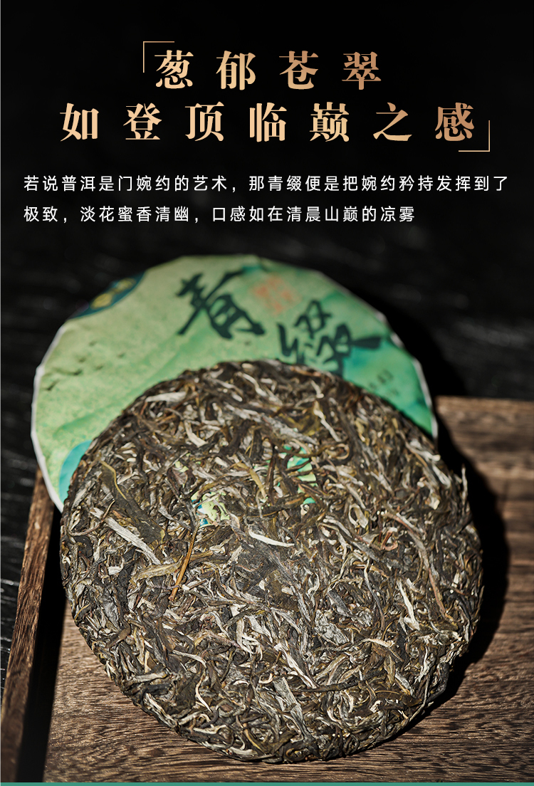 【行吉茶业】青缀云南普洱生茶357g