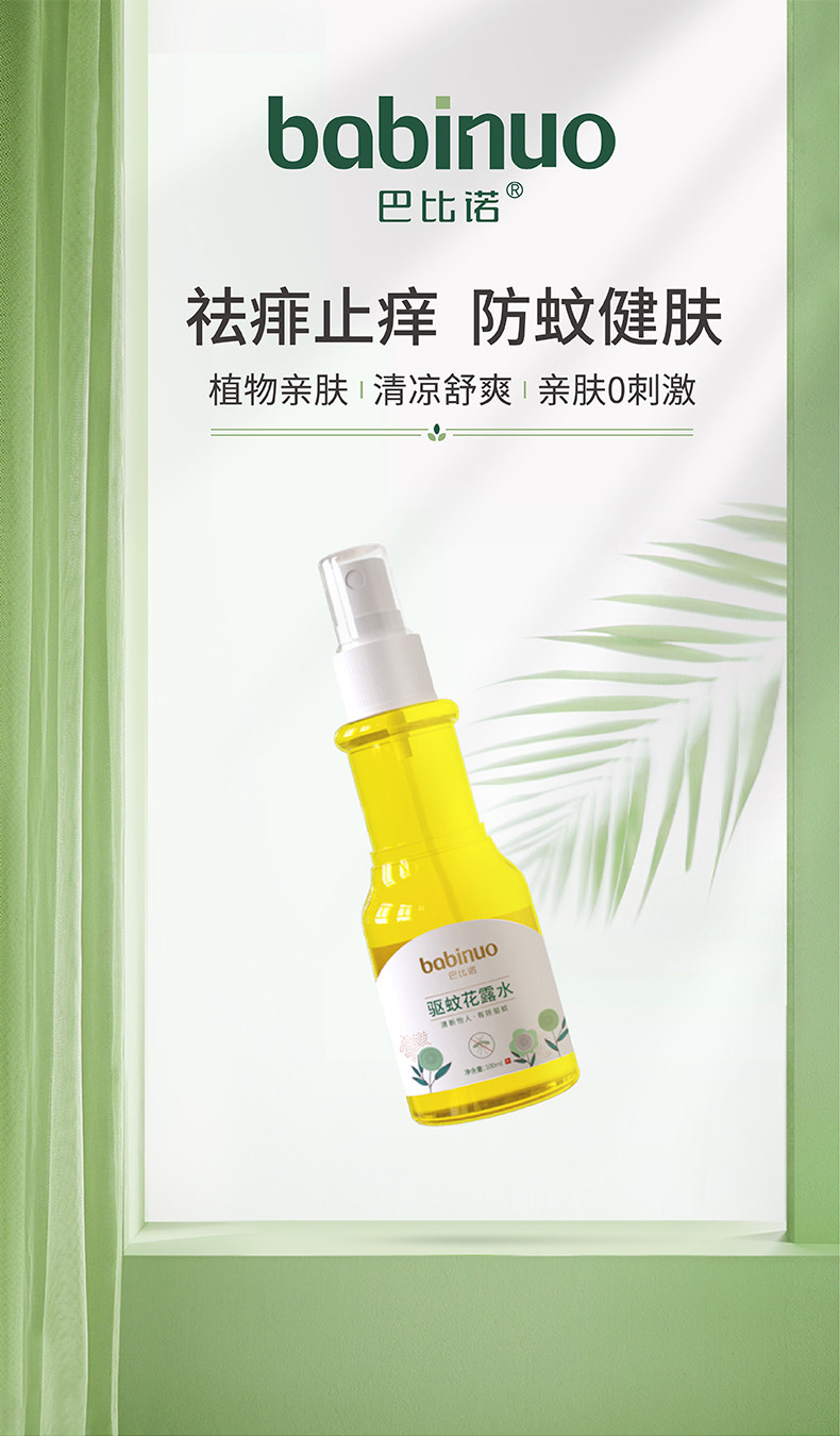 巴比诺  驱蚊喷雾花露水 100ml 图1