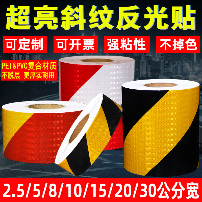 途亮斜纹反光贴正品车库地贴道路交通安全夜间防撞警示贴纸反光条