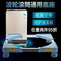 Meijie Libo wheel type washing machine base stainless steel refrigerator base frame universal bracket special pad waterproof