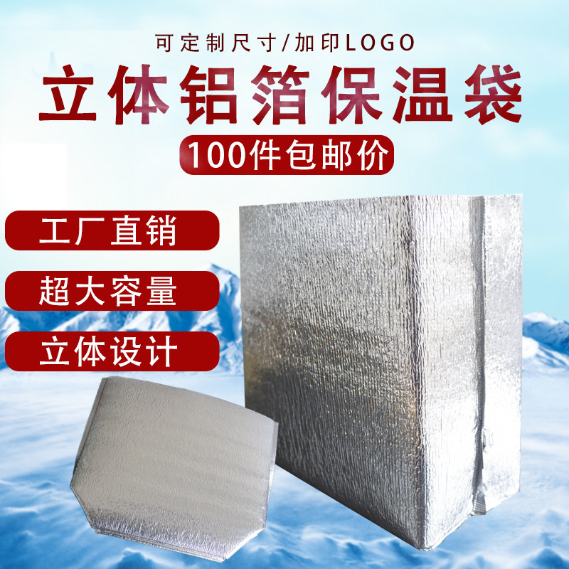 Aluminum foil heat insulation bag tin foil insulation bag disposable thickened barbecue delivery package frozen three-dimensional fresh-keeping cold bag