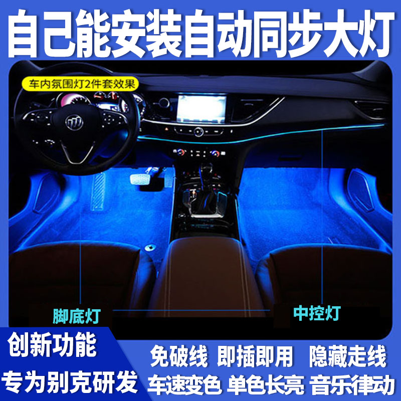 21 Buick Yinglang reading Langangkewei car atmosphere lights modified Weilang Regal LaCrosse instrument central control welcome lights