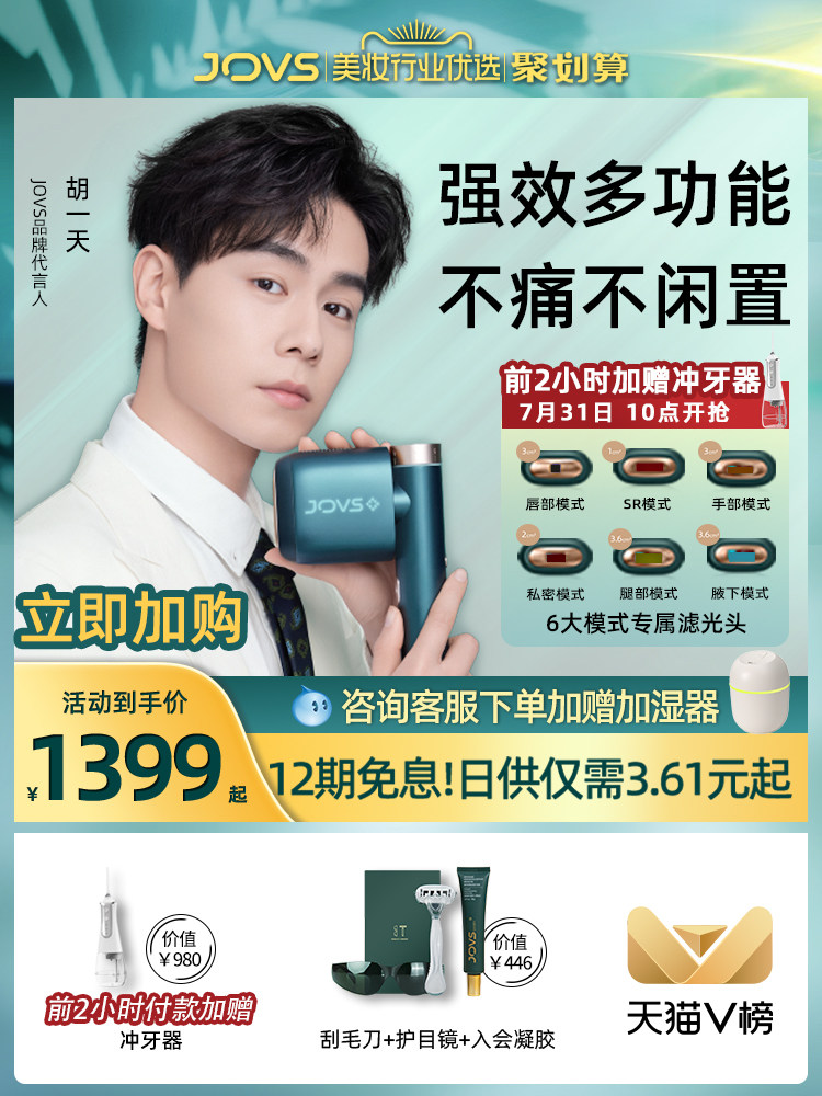 (Hu Yitian endorsement)JOVS hair removal instrument freezing point laser instrument artifact multi-function machine Women's special household