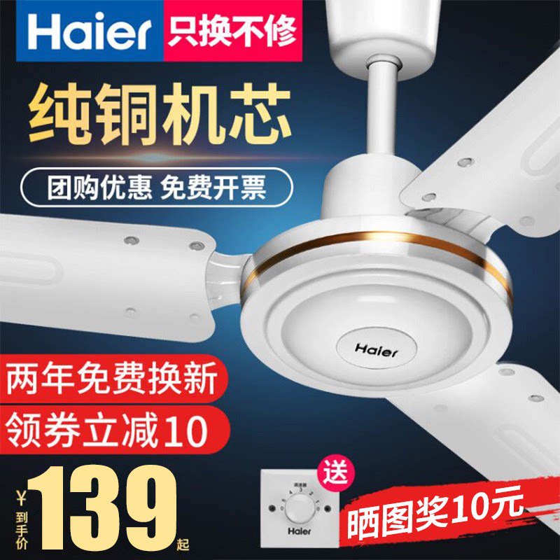 Haier ceiling fan home living room 56 inch large wind ceiling fan restaurant three-leaf mute electric fan dormitory industrial iron fan