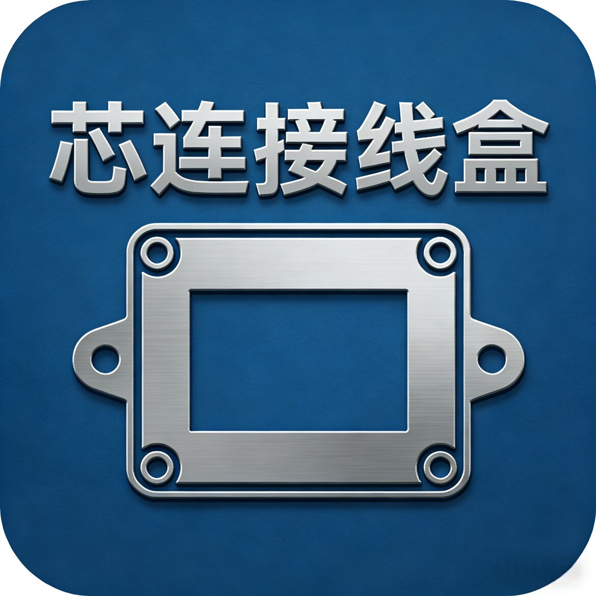 芯连接线盒的LOGO