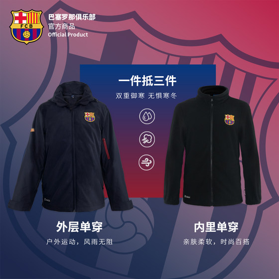 Official product of Barcelona Club丨Barcelona’s new three-in-one jacket, the same warm jacket for men and women