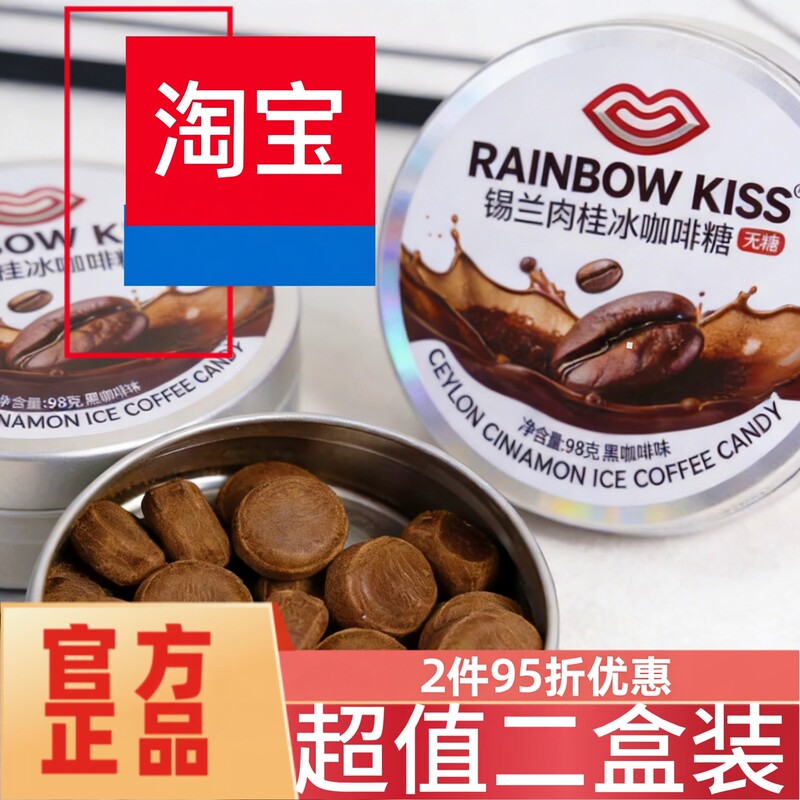 [Super Value 2-Pack] Honggu Lin Rainbow Kiss Ceylon Cinnamon Iced Coffee Candy 98g - Rich and Smooth for the Throat