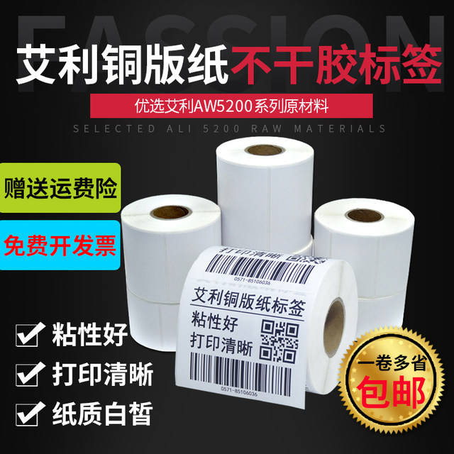 Avery copperplate paper adhesive self-adhesive barcode paper 100 * 30x40x50x60x70x80x120x150 ເຄື່ອງຫມາຍເຄື່ອງຫມາຍ copperplate ເຈ້ຍກ່ອງນອກຂະຫນາດໃຫຍ່ສະຕິກເກີທີ່ເຂັ້ມແຂງ adhesive ແຖວດຽວປະສິດທິພາບ Boside coding