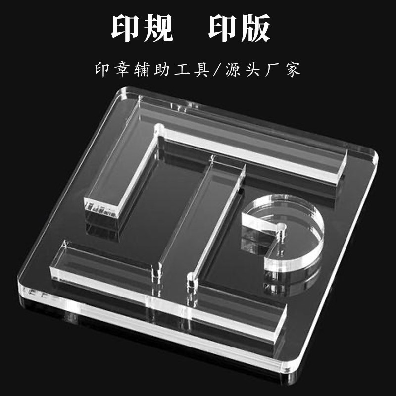 透明T型印规印盖章定位神器亚克力印板金石篆刻工具直角透明印规