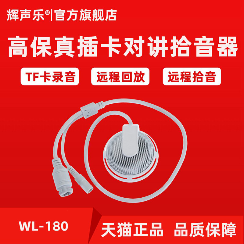 WL180 network remote intercom card recording pickup monitor dedicated noise-free high fidelity