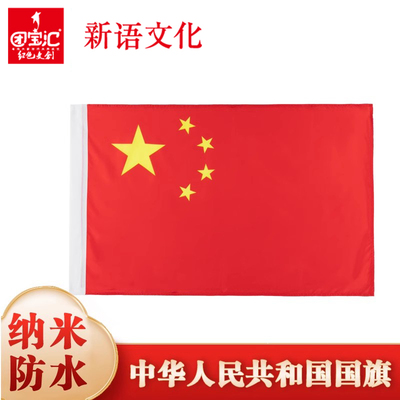 [新语文化 五星红旗国旗标准国旗多种规格尺寸可选可定制雕染工艺旗帜1号2号3号4号5号春亚纺布防水 团宝汇]