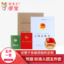 The New Standard Communist Youth League emblem portfolio package is equipped with five sets of group affairs.