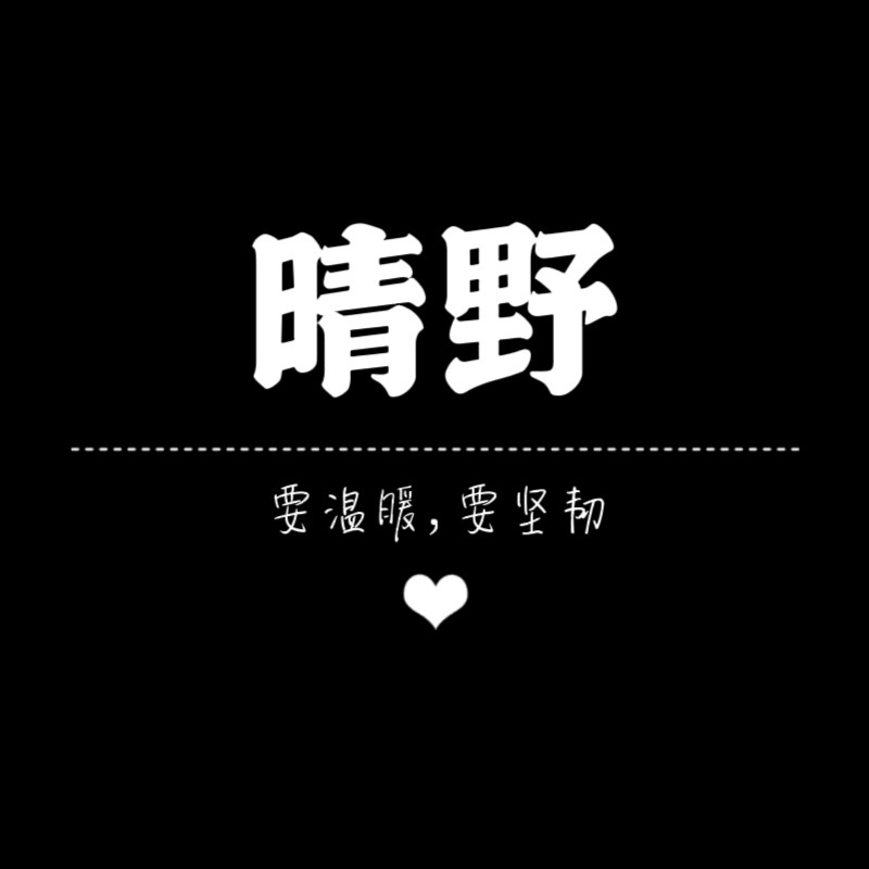 晴野亮片