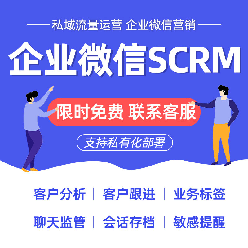 Enterprise WeChat SCRM Sales Business Follow Marketing Fission Privatization Deployment Anti-Customer Loss Operations