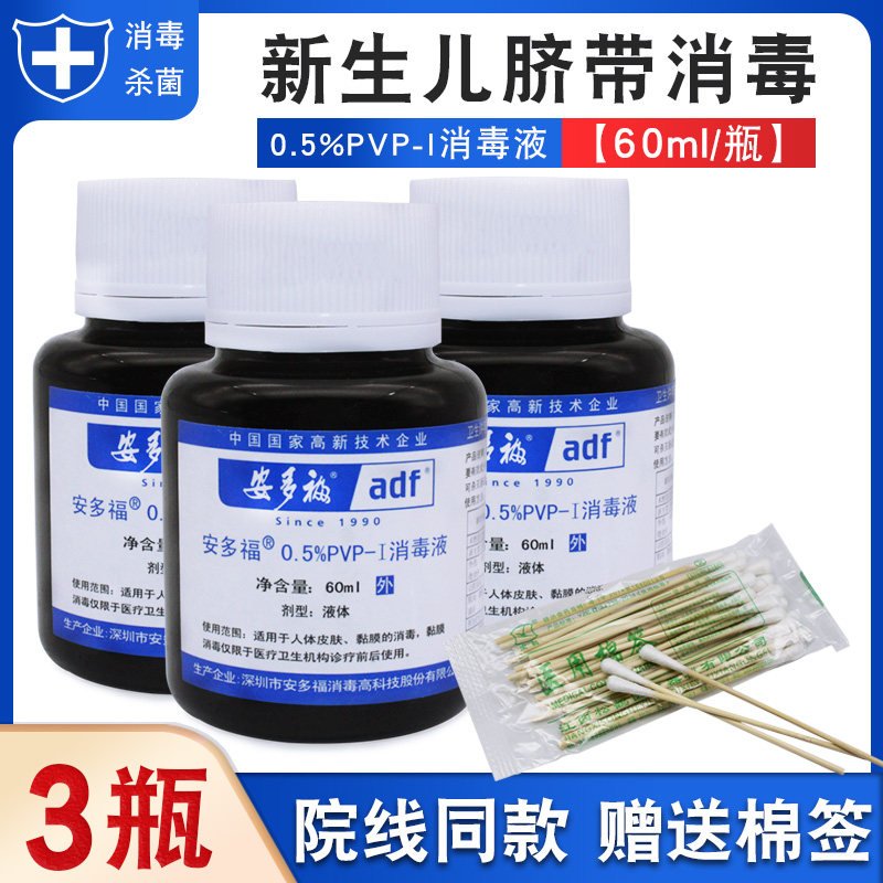 安多福碘伏消毒液60ml0.5%PVP-I皮肤伤口新生儿脐带粘膜消毒杀菌