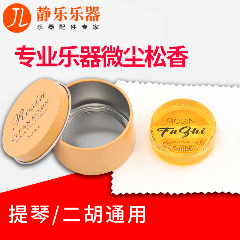 Violin rosin erhu board hu cello professional scrubber children's exclusive high-grade dustless musical instrument rosin block