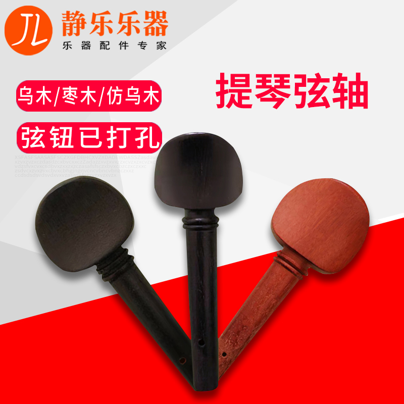 Violin ebony knob shaft viola shaft shaft shaft knob accessories Full cello tuning shaft