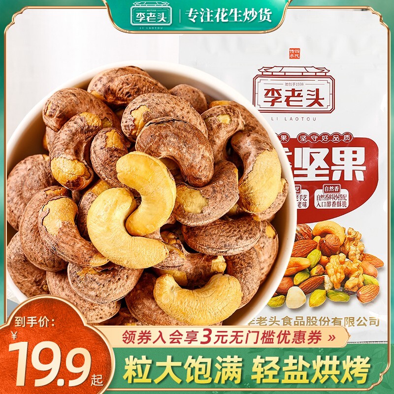 Li Laotou Ziyi Big Cashew Nuts Salt Baked Purple Nuts Large Granule Snacks Vietnamese Cashew Nuts Roasted Seeds 2022 New Goods
