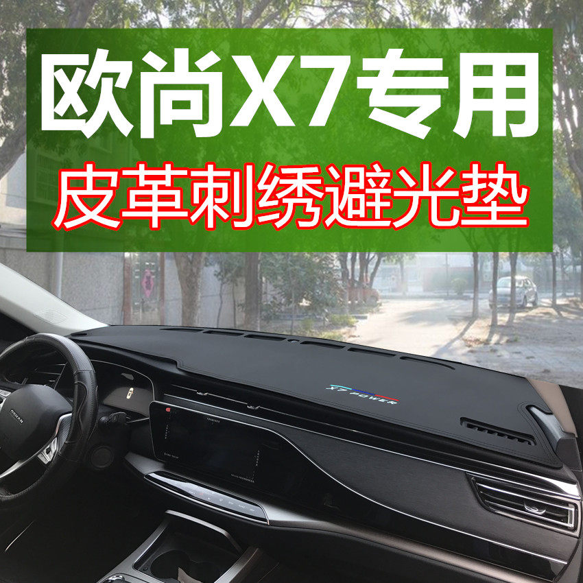 Light shelter mat instrument panel special Auchan x7 front Workbench sunscreen mat x7 dashboard decoration modified personalized embroidery