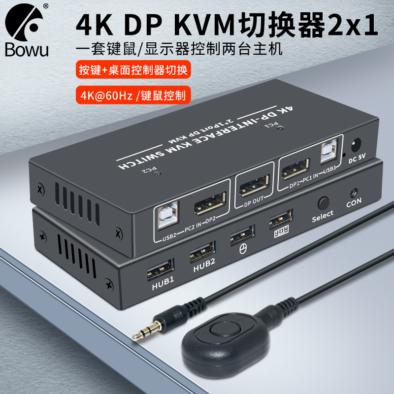 BOWU DP切换器KVM2口二进1出电脑主机笔记本共用鼠标键盘显示器高清4k@60Hz分配器一分二usb打印机U盘共享器