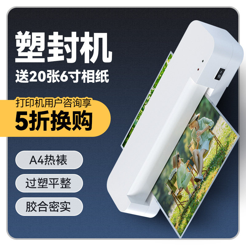 【咨询塑封机5折换购】塑封机套装塑封膜过塑机过胶机 可塑封 A4 6寸 相片照片文件防水避光覆膜机 办公家用