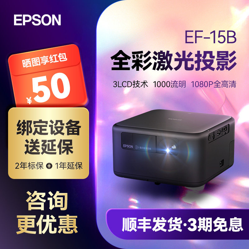 爱普生Epson EF-15B 家用智能全彩激光投影仪3LCD高亮便携客厅卧室高清家庭影院立体音响智能调节小型投影机