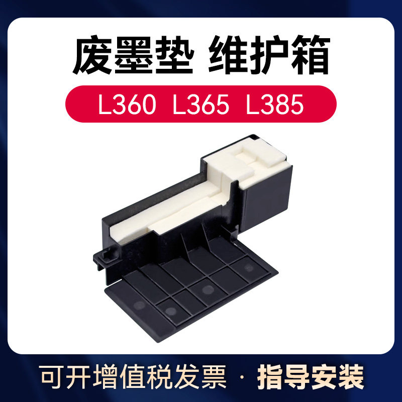 适用于爱普生打印机L360废墨垫T664维护箱 L130 L350 L380 L405 L455 L310 L365 L358 ME10 ME101 ME40废墨仓