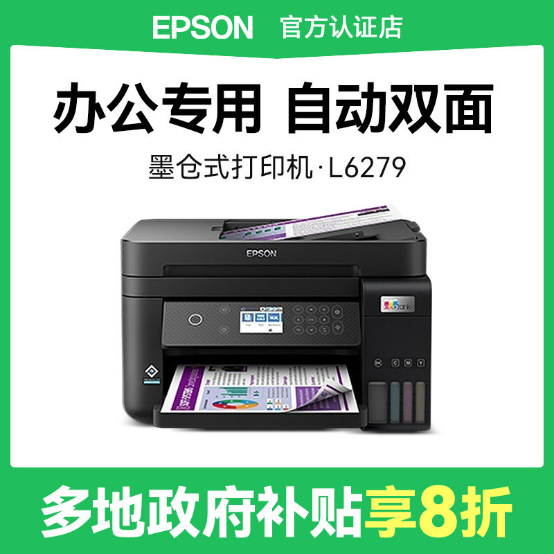 【政府补贴20%】爱普生打印机L6279 epson彩色复印自动双面多功能一体机输稿器连续扫描墨仓式原装无线办公