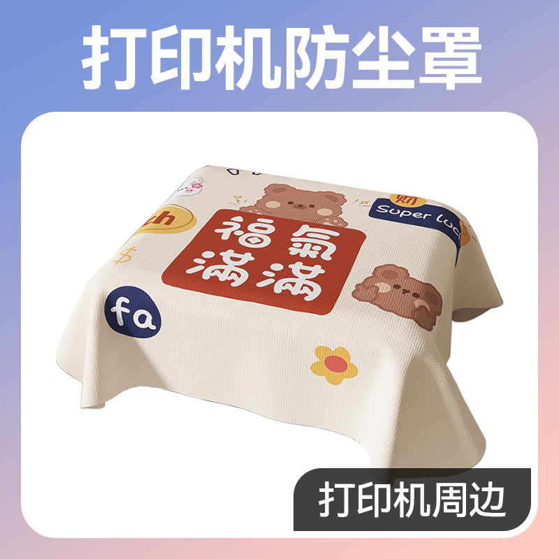 【打印机周边】防尘盖布  防尘罩布   耐脏防灰尘 款式随机发