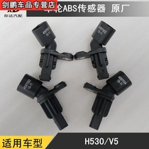 Suitable for rain China H530V5 front and rear wheels ABS sensor sensor plug ABS sensor Wheel sensor