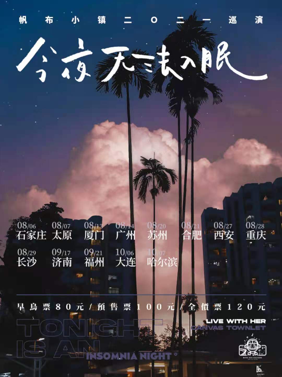 (Enterprise store) Canvas Town can't sleep tonight Tour Chongqing Jinan Xi'an Station Tickets