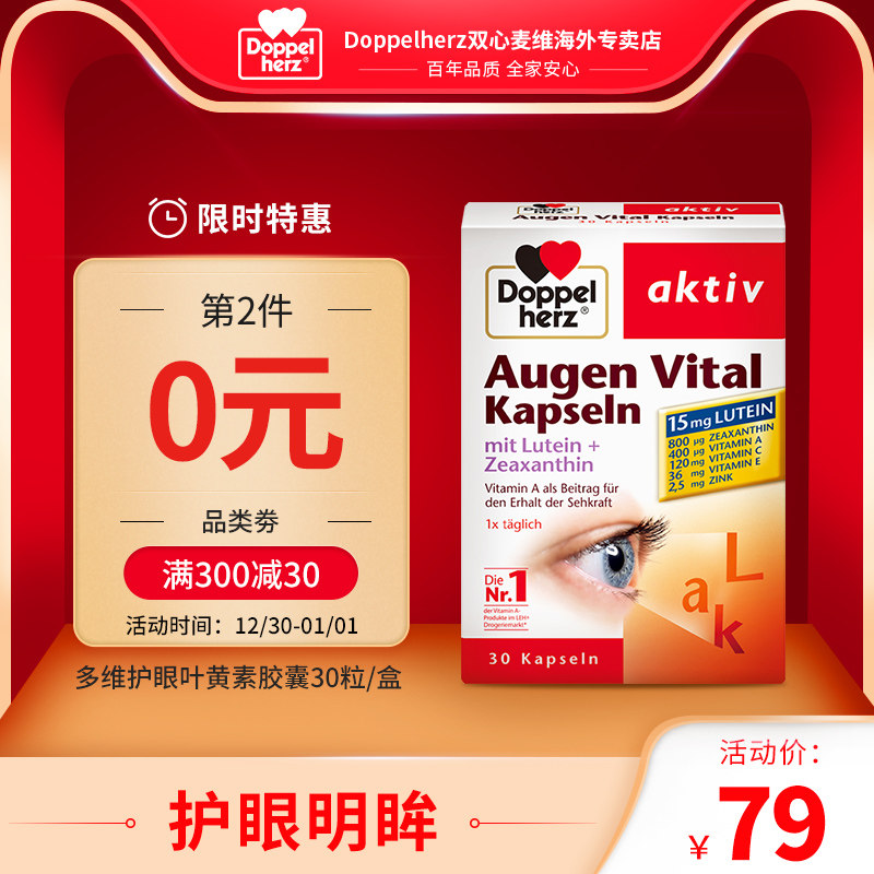 德国进口 双心 Doppelherz 多维叶黄素护眼胶囊 30粒 图1
