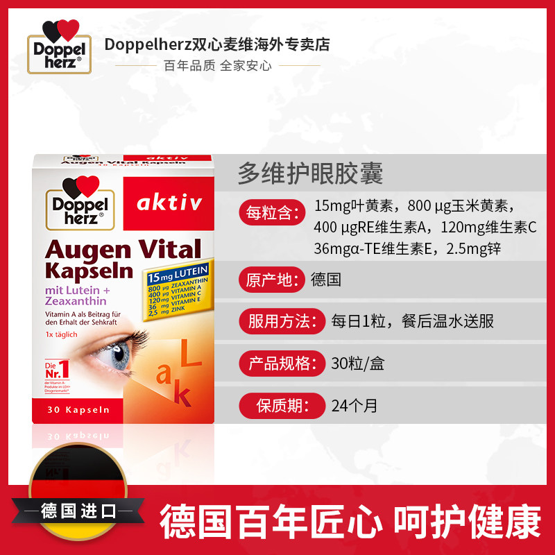 德国进口 双心 Doppelherz 多维叶黄素护眼胶囊 30粒 图2