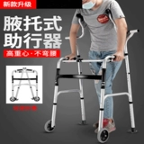 雅德 Пожилая вспомогательная станция для реабилитации пожилых людей стоит на инвалидах, индивидуальные инструменты ходят по подмышкам, рамки поддержки