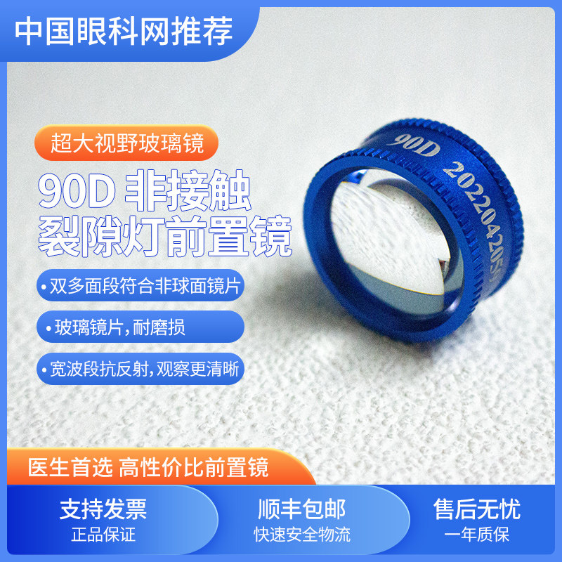 裂隙灯眼科前置镜90d国产安健正品第三代非接触检查医用眼底镜