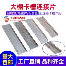 Greenhouse Track Connection Sheet Greenhouse Cultivation Vegetable Skeletons Windproof Neck Butt Heads Galvanized connection plate Special