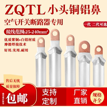 ZQTL small head copper aluminum terminal aluminum wire terminal block national standard second generation short style