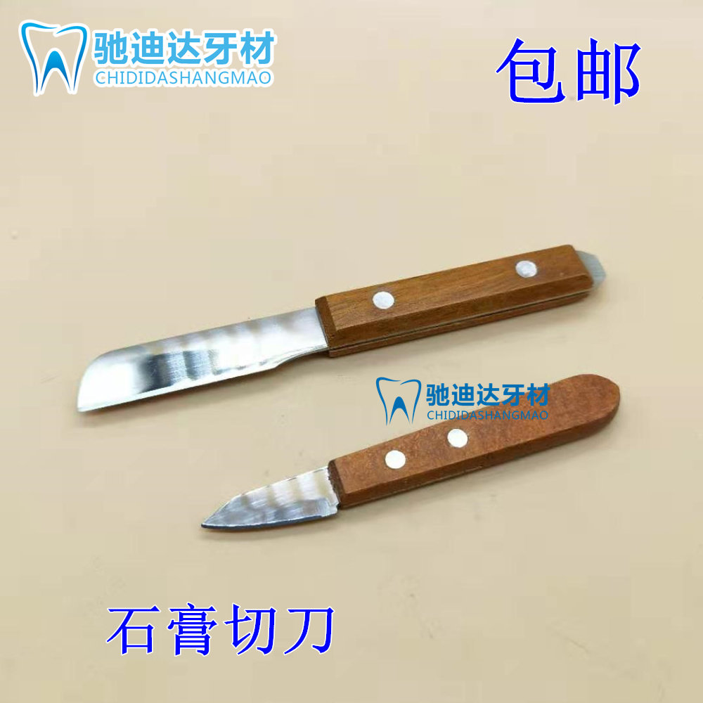 牙科石膏切刀不锈钢雕刻刀木柄包邮石膏调刀修整