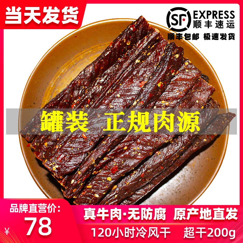 Niu Mengji Inner Mongolia flavor Tongliao specialty authentic air-dried beef jerky special dry super dry strips small snacks canned