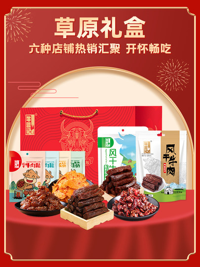 [New Year's Gift Box] Inner Mongolia Air-Dried Beef Jerky High-End Snack Gift Package Specialty